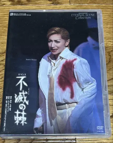 타카츠카 하나구미 불멸의 가시 DVD 하루노 스미레