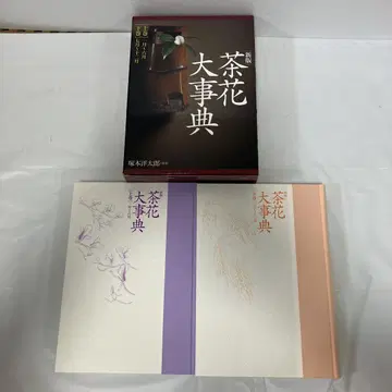 차꽃 대사전 상하의 세트
