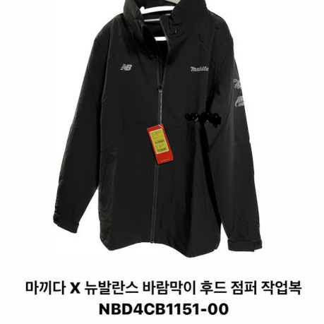뉴발란스 x 마끼다 바람막이 후드 점퍼 작업복 새상품 레알템 뉴발란스정품