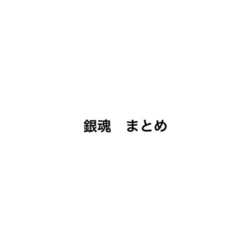 은혼 굿즈 정리