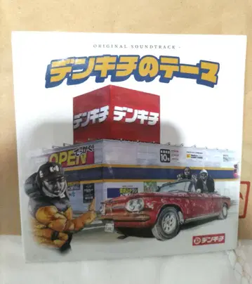 덴키치의 테마