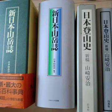 신 일본 산악지 일본 산악회 신고 일본 등산사