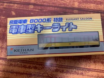 초레어 KEIHAN 8000계 특급 기차형 키 라이트