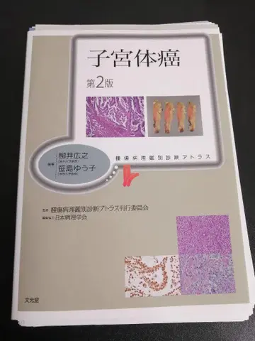 [절단 완료] 종양 병리 감별 진단 아틀라스 자궁암 제2판