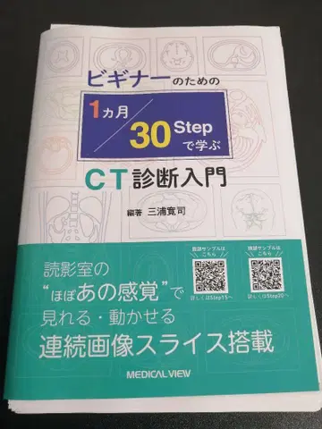 [절단 완료] 초보자를 위한 1개월 30단계로 배우는 CT 진단 입문