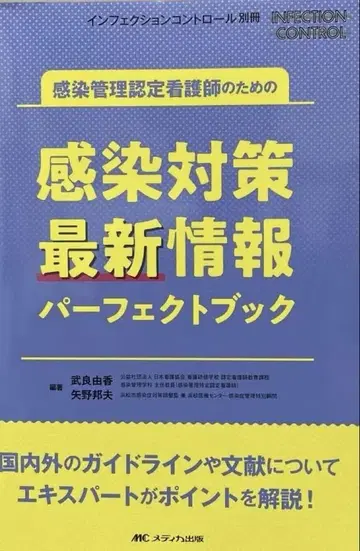 감염 대책 최신 정보 퍼펙트 북