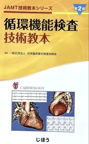 순환 기능 검사 기술 교본 제2판