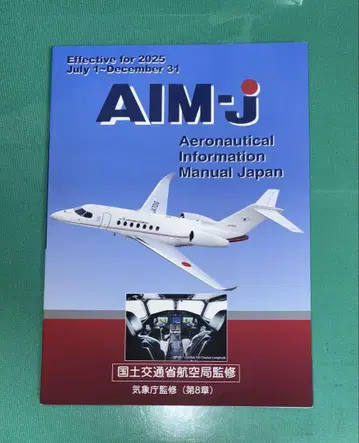 AIM-j 항공 정보 매뉴얼 2025년 후반판