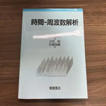 시간-주파수 분석 후루카와 아키라 저
