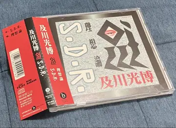 오카와 미츠모토 단종 CD 'S.D.R. / 이상론'