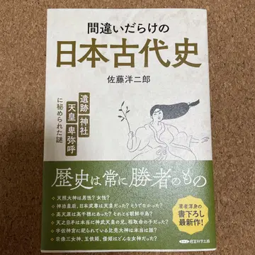 오류로 가득 찬 일본 고대사 사토 요지로 저