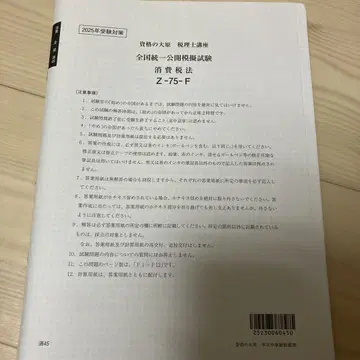 2025년 오하라 세무사 시험 소비세법 전국 통일 공개 모의 시험
