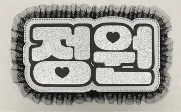 ENHYPEN 정원 네임 보드 한글 실버