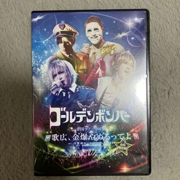 골든 폭격기 전국 투어 2015 DVD