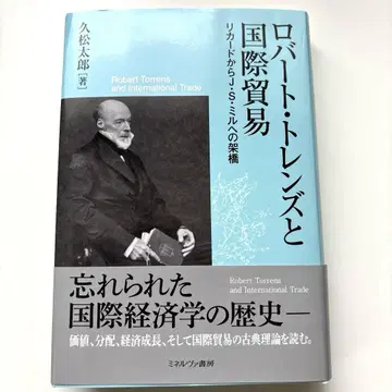 로버트 트렌즈와 국제 무역: 리카르도에서 J.S. 밀로 이어지는 가교