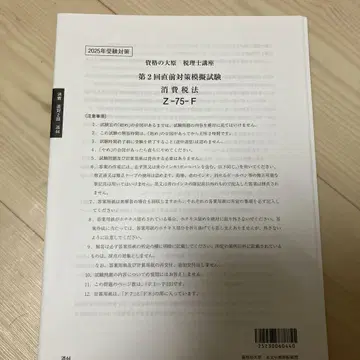 2025년 소비세법 오하라 제2회 직전 대책 모의 시험