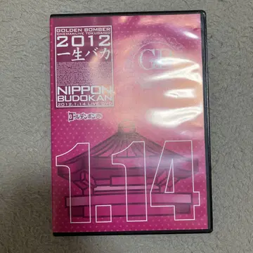 골든 폭격기 2012년 1월 14일 일본 무도관 DVD 일생 바보