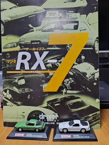 RX-7 (SA22C, FC3S) 미니카와 잡지 드라이버 별책 부록 세트