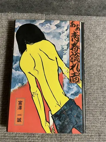 아, 청춘의 방랑자, 토미자와 니세이 저, 신초샤 출판