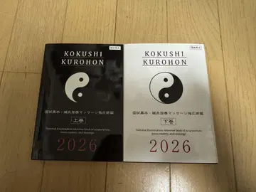 국가 시험 블랙 북 침구 지압 마사지 지압사 편 2026 상하의 세트!