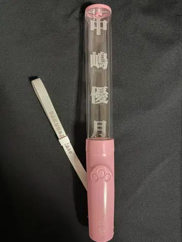 나카지마 유즈키 응원봉