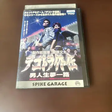 데코토라 전설 남자 인생의 꿈은 한결같다 렌탈 업 DVD