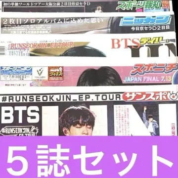7월 13일 BTS 진 신문 5개사 특별 면