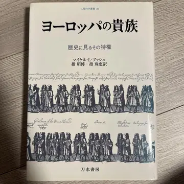 유럽의 귀족 역사에서 보는 그 특권