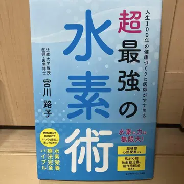 의사가 추천하는 100년 건강을 위한 최강의 수소 요법