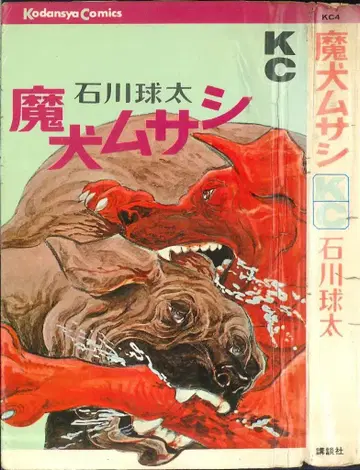 코단샤 매거진 KC(구 마크) 이시카와 켄타 마오이 로사(무사시) 초판