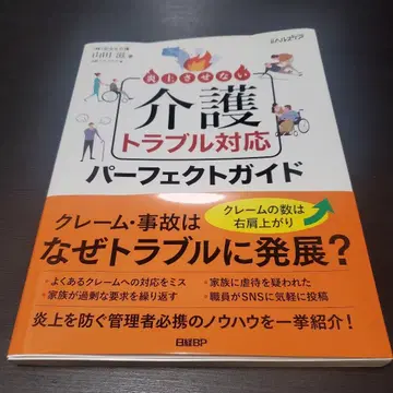 화염에 휩싸이지 않는 간호 트러블 대응 퍼펙트 가이드