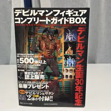 데빌맨 피규어 컴플리트 가이드 BOX