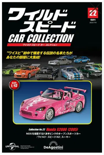 데아고스티니 와일드 스피드 카 컬렉션 혼다 S2000