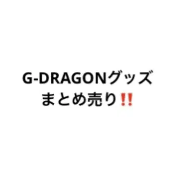 G-DRAGON 굿즈 묶음 판매