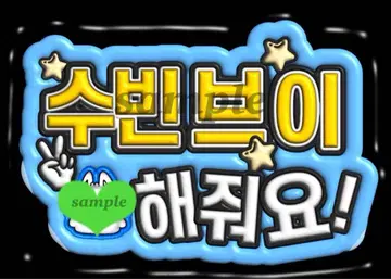 TXT 수빈 팬서비스 보드 2개 세트