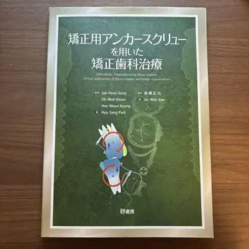 교정용 닻 스크류를 이용한 교정 치과 치료