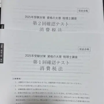 세무사 시험 소비세법 오하라 확인 테스트 1회와 2회 2025년 수험용