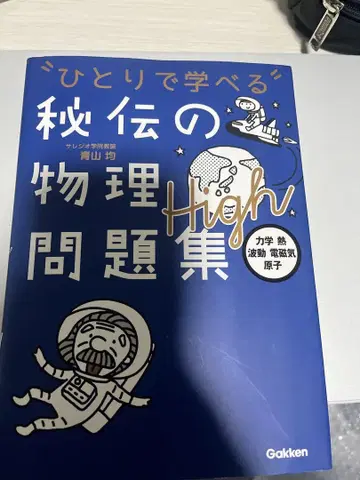 비전 물리 문제집 High[역학, 열, 파동, 전자기, 원자]