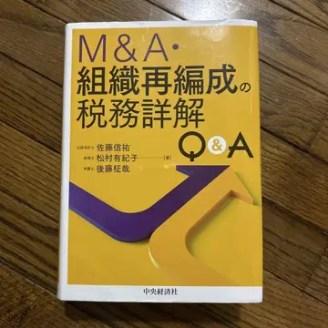 M&A 및 조직 재편에 관한 세무 상세 Q&A