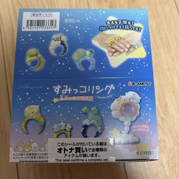 스미코 반지 별이 빛나는 밤의 선물 컴플리트