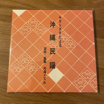 우치우미 이즈루 / 야마토구치에 의한 오키나와 민요