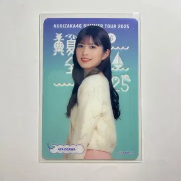 노기자카46 오가와 아야 c상 개별 클리어 카드 구매 혜택 2025