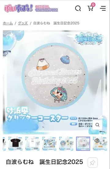 시라나미 라무네 생일 기념 2025
