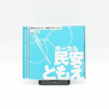 민안 토모에 프리 소재 프로젝트 보컬:민안 토모에 vol.2 레어판