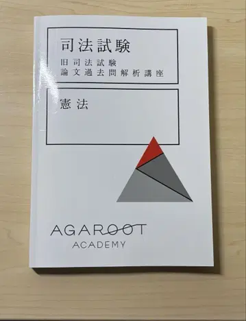 아가루트 구 사법시험 논문 분석 강좌 헌법