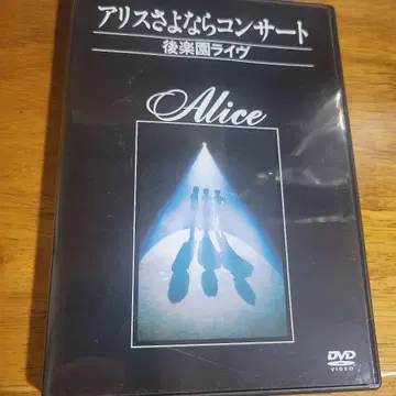 앨리스 사요나라 콘서트 DVD 고라쿠엔 라이브