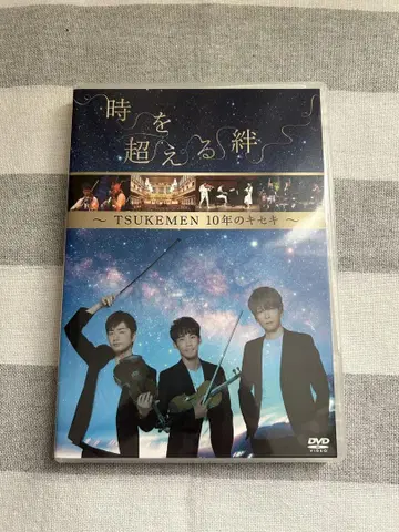 시대를 초월한 인연 TSUKEMEN 10년의 기적 DVD