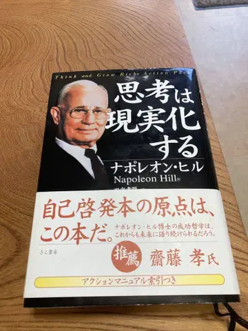 생각은 현실이 된다 나폴레옹 힐