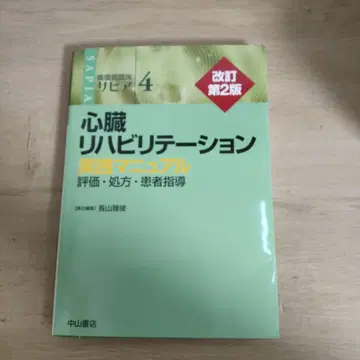 순환기 임상 사피아 4 심장 재활 실전 매뉴얼 개정 제2판