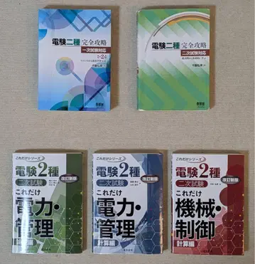 전기 기술자 2종 완전 공략 1차, 2차 및 이것만 시리즈 3권